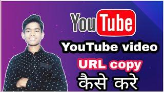 YouTube video URL copy kaise kare | यूट्यूब वीडियो यूआरएल कॉपी कैसे करें | URL copy on YouTube 2021