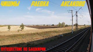 Along the winding roads of Bashkiria. Chishmy - Raevka - Aksakovo by russian train