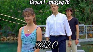 Н20 ( Само добави вода  )  - Сезон  1 ,епизод  16