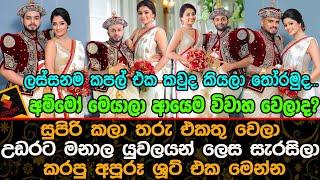 අම්මෝ මෙයාලා ආයෙම විවාහ වෙලාද  ලස්සනම කපල් එක කවුද කියලා තෝරමුද..? | Wonderful Wedding