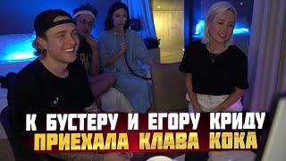 К бустеру и егору криду приехала клава кока/Клава кока в Дубае