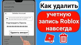 Как удалить свою учетную запись Roblox (новый процесс 2023) | Удалить свою учетную запись Roblox