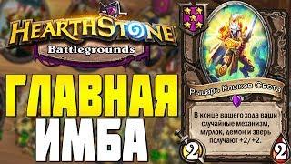 ГЛАВНАЯ ИМБА в HEARTHSTONE ПОЛЯ СРАЖЕНИЙ