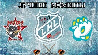 Хоккей ХК  Ресурс VS ХК СовыЛучшие моментыLHL 27 live stream