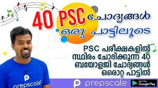 PSC പരീക്ഷകളിൽ സ്ഥിരം ചോദിക്കുന്ന 40 ബയോളജി ചോദ്യങ്ങൾ ഒരൊറ്റ പാട്ടിൽ | Prepscale