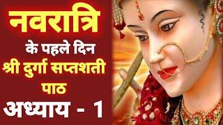 नवरात्रि के पहले दिन दुर्गा सप्तशती पाठ प्रथम अध्याय | Navratri Katha Day 1-Durga saptashati path