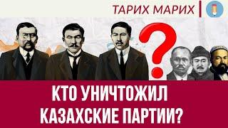 Какие были партии кроме Алаш? Что за партия Уш жуз и Шура и Ислам? Что такое партия? Тарих Марих