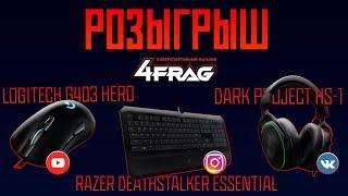 Розыгрыш Logitech G403 Hero + Dark Project HS-1 + Razer Deathstalker Essential.