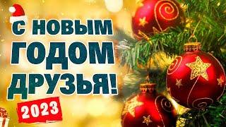 С НОВЫМ ГОДОМ ДРУЗЬЯ  Александр Закшевский | С Новым Годом 2023