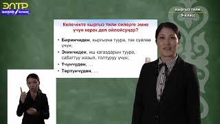 9-класс|  Кыргыз тили |  Киришуу сабагы