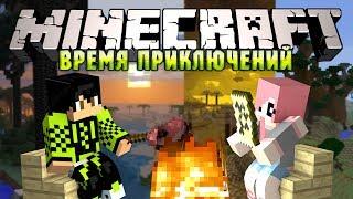 Minecraft: Время Приключений! #1 - ОТЛИЧНОЕ НАЧАЛО!