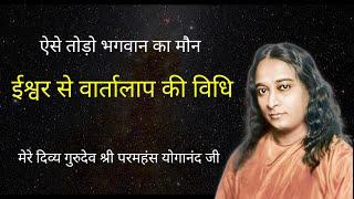 Paramahansa Yogananda || ईश्वर से वार्तालाप की विधि | How to Talk with God ?