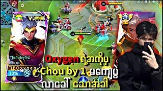 Oxygen ရဲ့ အကိုမှ chou by 1 မကြေပွဲလာခေါ်သောအခါ | Oxygen Gaming 