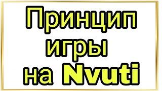 принцип игры nvuti нвути