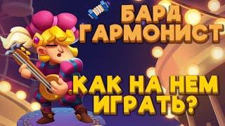 RUSH ROYALE | БАРД ГАРМОНИСТ | КАК ИГРАТЬ НА БАРДЕ | РАШ РОЯЛЬ