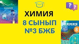 8 сынып химия БЖБ №3 1 тоқсан