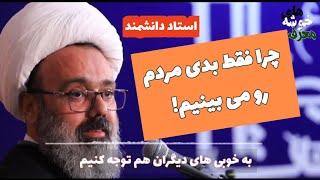 به خوبی دیگران هم توجه کنیم.  (سخنرانی زیبای استاد دانشمند)