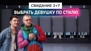 Свидание вслепую, друзья выбирают девушек по стилю | Анпакинг | КУБ