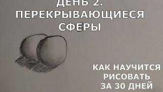 Вы сможете рисовать - Как научиться рисовать поэтапно. День 2