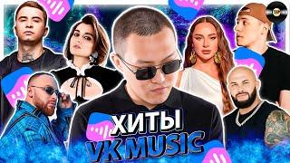 ТОП 100 ПЕСЕН VK MUSIC | ЭТИ ПЕСНИ ИЩУТ ВСЕ | МУЗЫКАЛЬНЫЕ НОВИНКИ | ЛУЧШИЕ ПЕСНИ 2024 | НОЯБРЯ 2024