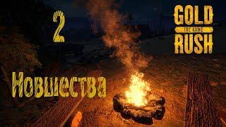 Gold Rush The Game, прохождение на русском, #2 Новшества