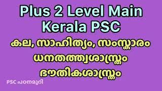 കല, സാഹിത്യം, സംസ്കാരം | ധനതത്വശാസ്ത്രം | ഭൗതിക ശാസ്ത്രം | Plus 2 Level Main | Kerala PSC