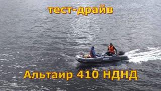 Лодка НДНД Альтаир 410 тест драйв