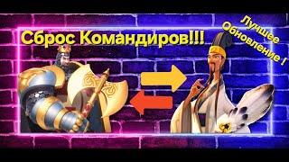 Поменяй старого командира на НОВОГО-ИМБОВОГО! Сброс Командиров Rise of Kingdoms. Лучшее обновление!