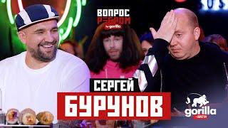 Вопрос ребром – Сергей Бурунов