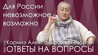 Каринэ Геворгян. Мир погряз в конфликтах. Какие угрозы для России? Кто возьмёт всё в свои руки?