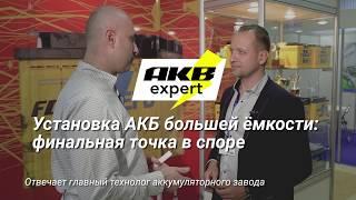 Вечный спор: можно ли устанавливать АКБ большей ёмкости?