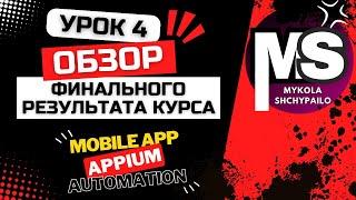 Appium - Мобильные автотесты с нуля / 4. Обзор финального результата