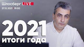 2021. Итоги. Путин. Навальный. Протест. Выборы. «Мемориал». Неправосудие. Эмиграция. Война и мир