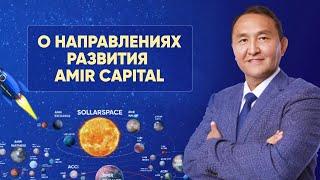 Марат Мынбаев: О направлениях развития Amir Capital