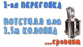 Первая перегонка, что лучше? Потстилл или колонна? Сравнение