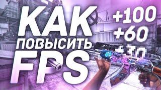 Как повысить FPS в CS:GO в 2021 году?