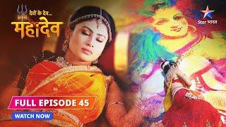 FULL EPISODE-45  |  Prajapti ka daayitva | Devon Ke Dev...Mahadev #starbharat