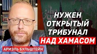 Ариэль Бульштейн о том, как Израилю защищать своих военных от преследования в разных странах мира