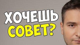 ХОЧЕШЬ СОВЕТ? НИКОМУ НЕ ДАВАЙ СОВЕТОВ | АЛЕКС ШКУДУН