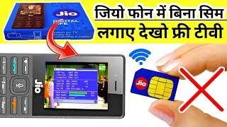 Jio फोन में बिना सिम लगाए देखो फ्री Tv Channels