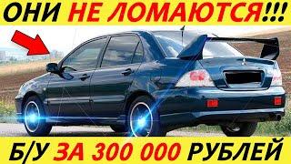 ЛУЧШИЕ АВТОМОБИЛИ ЗА 300 ТЫСЯЧ РУБЛЕЙ! ЧТО КУПИТЬ В 2025 ГОДУ?