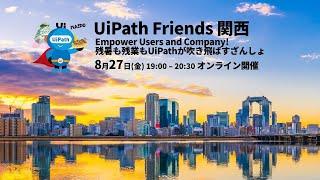 第4回 UiPath Friends 関西  ～Empower Users and Company! 残暑も残業もUiPathが吹き飛ばすざんしょ ～