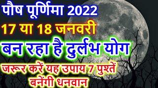 Paush Purnima Kab Hai | Paush Purnima 2022 Kab Hai | January 2022 Purnima Kab Hai | पूर्णिमा कब है