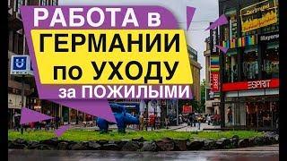 Работа в Германии по уходу за пожилыми людьми