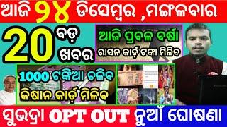 today's morning news odisha/24 december 2024/subhadra yojana online registration/odisha news today