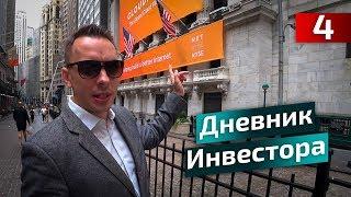 Дневник инвестора. Поездка на Wall Street, Чикаго и Питсбург