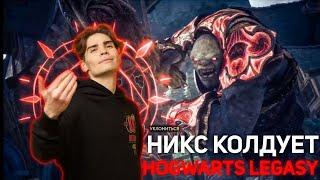 НИКС КОЛДУЕТ! /  2 Часть Hogwarts Legasy  / Полная Запись