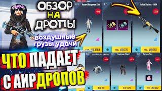 ОБЗОР на ВОЗДУШНЫЕ ГРУЗЫ УДАЧИ  ОБЗОР НА AirDrop в PUBG Mobile / ЧТО ПАДАЕТ С АИРДРОПОВ в лобби