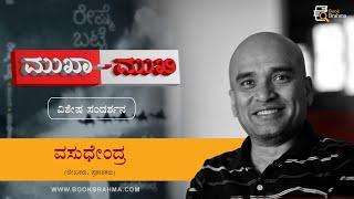 Vasudhendra Interview | Mukha Mukhi | About Reshme Batte Novel | Devu Pattar | Book Brahma