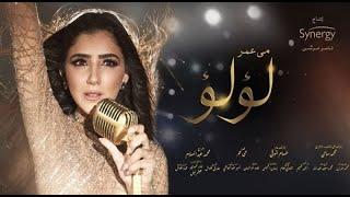 فيلم لؤلؤ - بطولة مي عمر | Lulu Film - Mai Omar